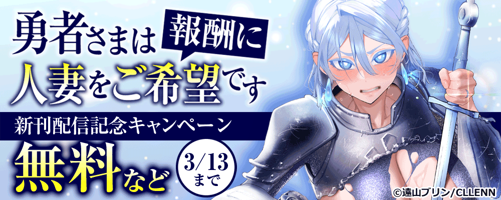 「勇者様は報酬に人妻をご希望です」新刊配信記念キャンペーン