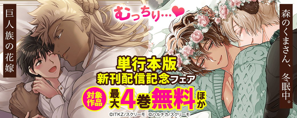 むっちり…♡『巨人族の花嫁』『森のくまさん、冬眠中。』単行本版新刊配信記念フェア