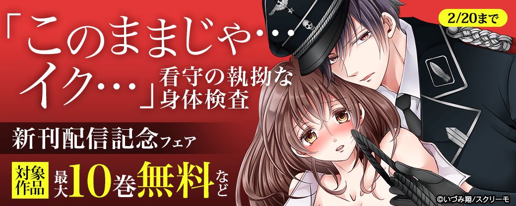 『「このままじゃ…イク…」看守の執拗な身体検査』新刊配信記念フェア