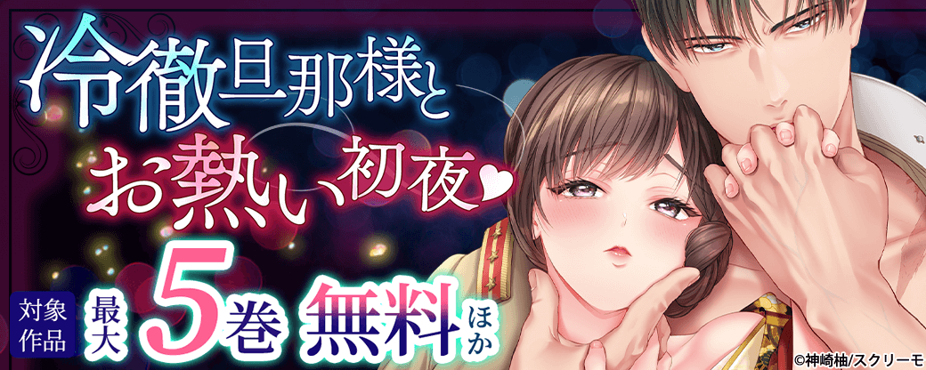 冷徹旦那様とお熱い初夜♡