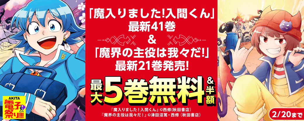 2024年度AKITA電子祭り冬の陣 「魔入りました!入間くん」最新41巻&「魔界の主役は我々だ!」最新21巻発売!