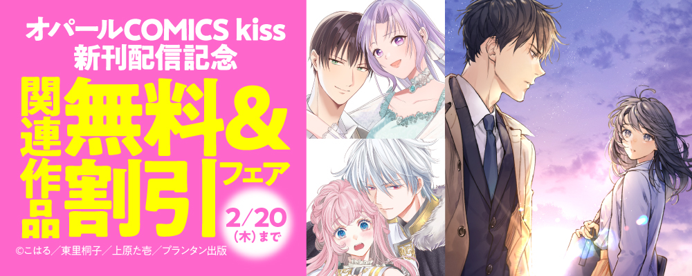 オパールCOMICS kiss 新刊配信記念　関連作品無料＆割引フェア