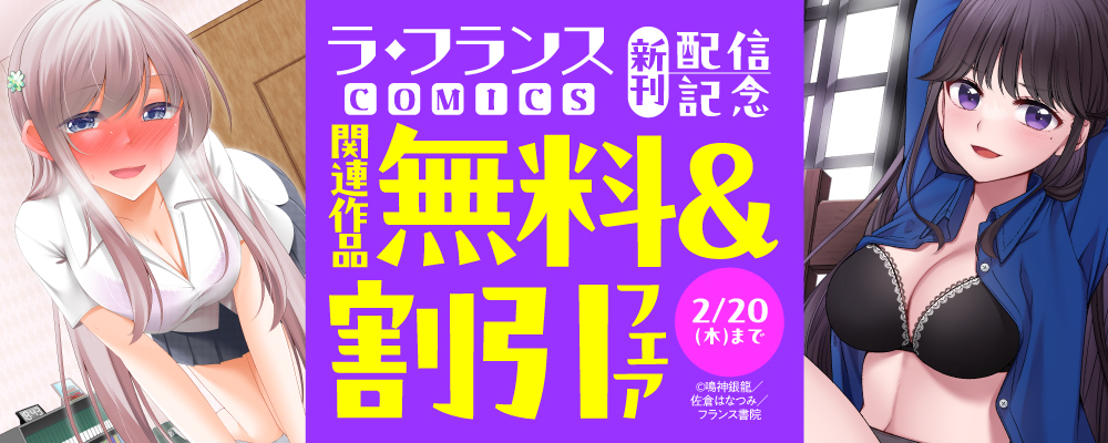 「ラ・フランスCOMICS」新刊配信記念　関連作品無料＆割引フェア