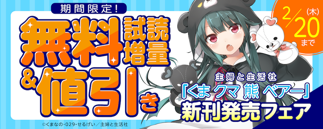 主婦と生活社 「くま　クマ　熊　ベアー」新刊発売フェア
