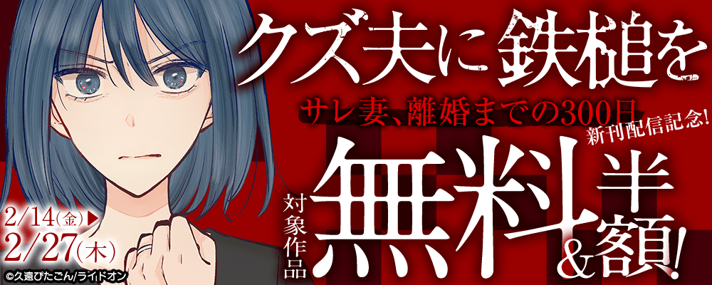『クズ夫に鉄槌を～サレ妻、離婚までの300日～』新刊配信記念！