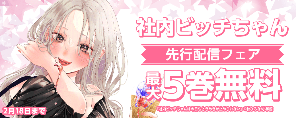 「社内ビッチちゃん」先行配信フェア！