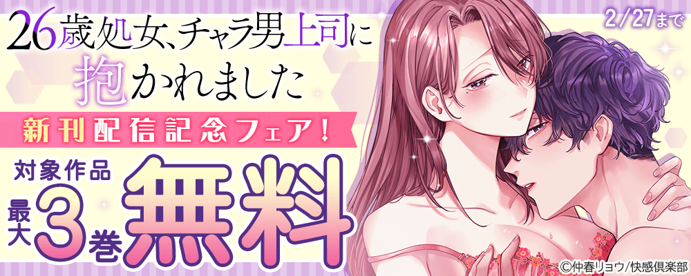 『26歳処女、チャラ男上司に抱かれました』新刊配信記念フェア!最大3巻無料