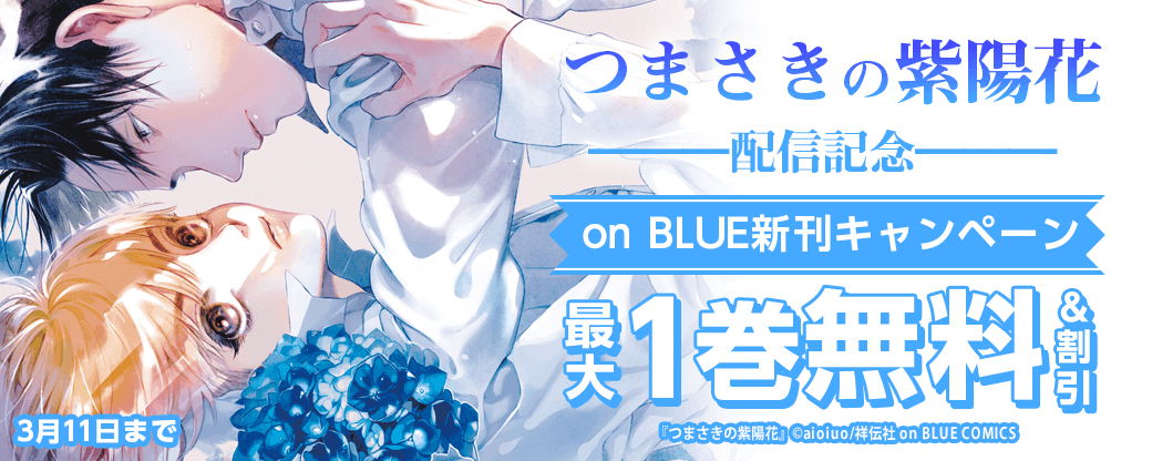 『つまさきの紫陽花』配信記念　on BLUE新刊キャンペーン！