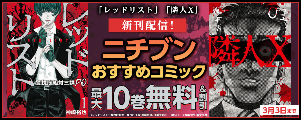 「レッドリスト」「隣人X」新刊配信！ニチブンおすすめコミック