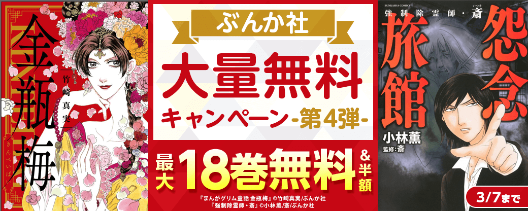 ぶんか社　大量無料キャンペーン　第4弾