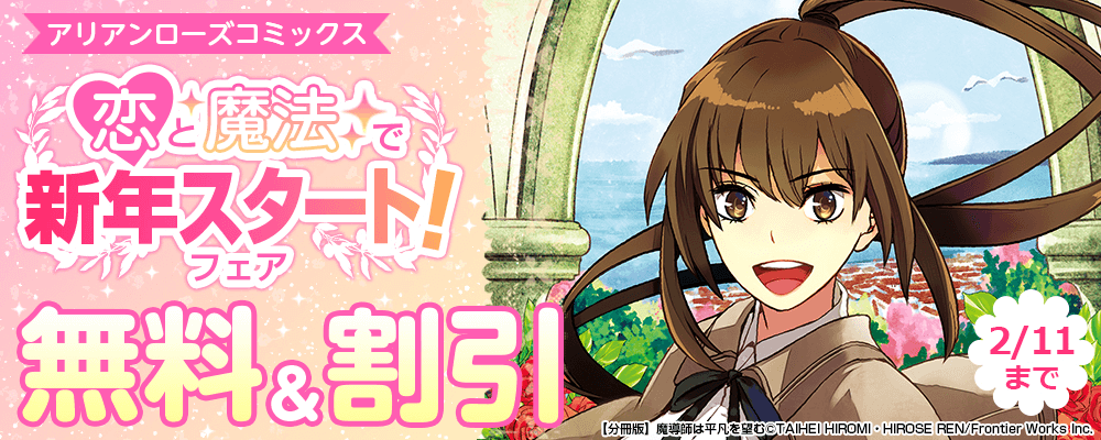 アリアンローズコミックス恋と魔法で新年スタート！フェア 無料&割引