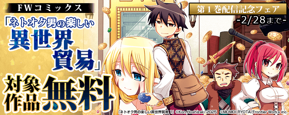 FWコミックス「ネトオク男の楽しい異世界貿易」第１巻配信記念フェア　対象作品無料