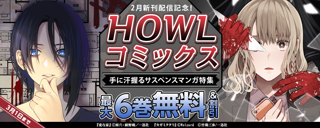 HOWLコミックス2月新刊配信記念！手に汗握るサスペンスマンガ特集
