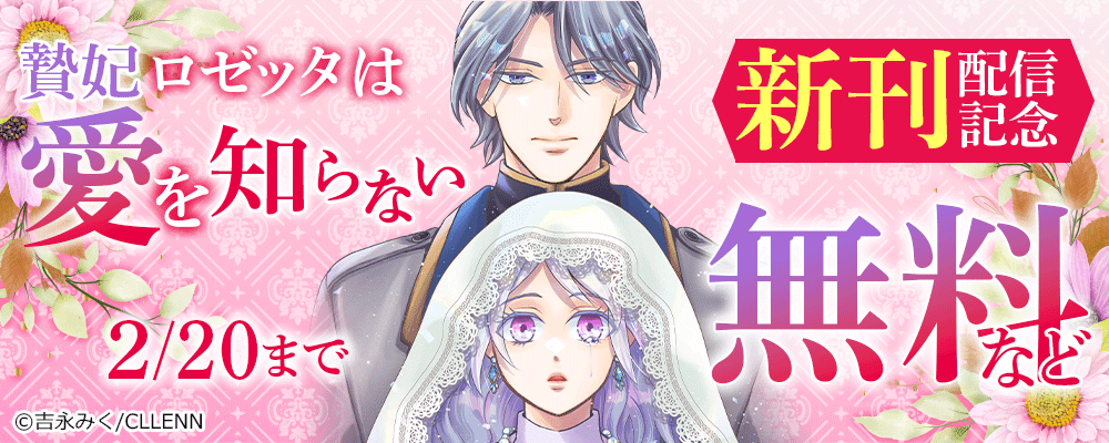 贄妃ロゼッタは愛を知らない　新刊配信記念