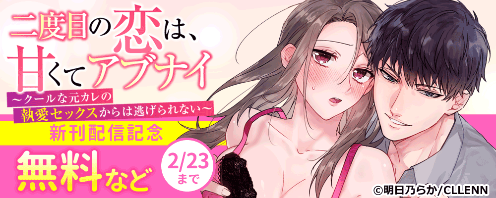 二度目の恋は、甘くてアブナイ　新刊配信記念