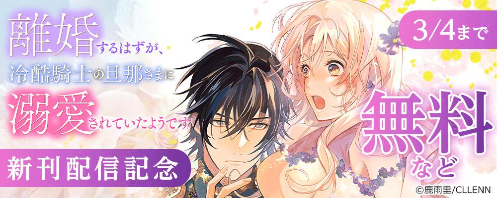 離婚するはずが、冷酷騎士の旦那さまに溺愛されていたようです 新刊
