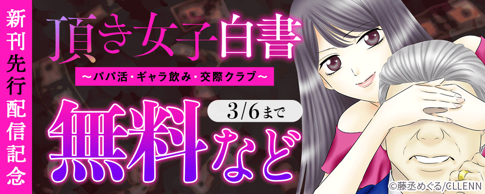 頂き女子白書～パパ活・ギャラ飲み・交際クラブ～　新刊先行配信記念
