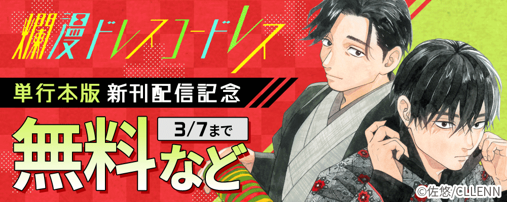 爛漫ドレスコードレス　単行本版　新刊配信記念