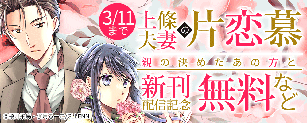 上条夫妻の片恋慕　親の決めたあの方と　新刊配信記念