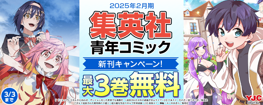 25年2月期集英社青年コミック新刊キャンペーン！