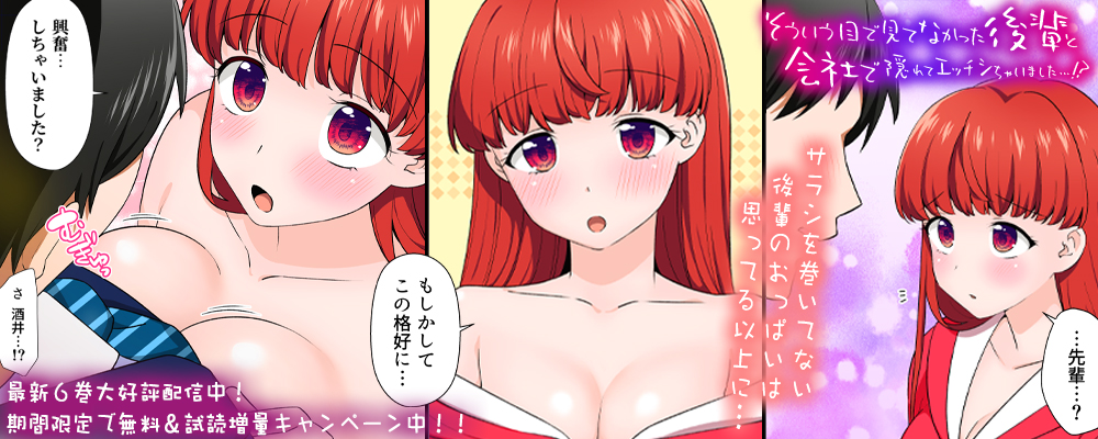 そういう目で見てなかった後輩と会社で隠れてエッチシちゃいました…！？無料＆半額キャンペーン