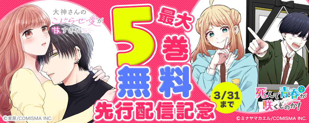 『大神さんのこじらせ愛が甘すぎる 【単話版】』『死んで青春が咲くものか！【単話版】』まんが王国先行配信記念キャンペーン