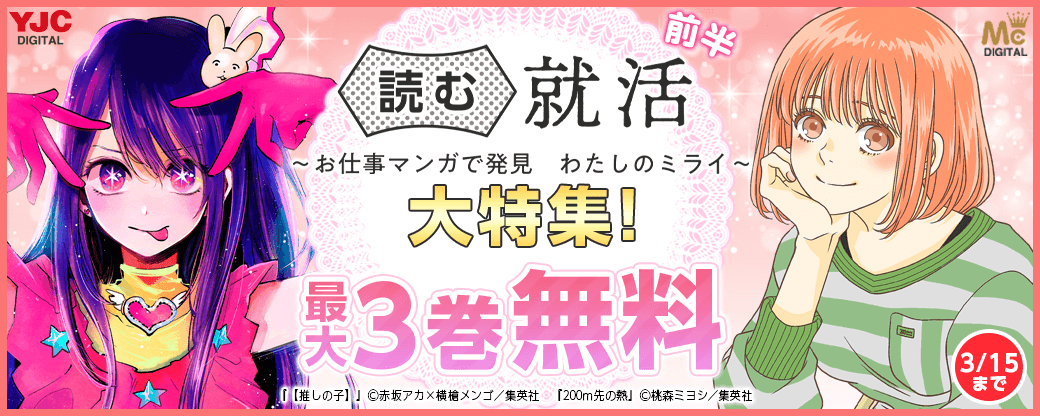 読む就活～お仕事マンガで発見　わたしのミライ～大特集！　前半