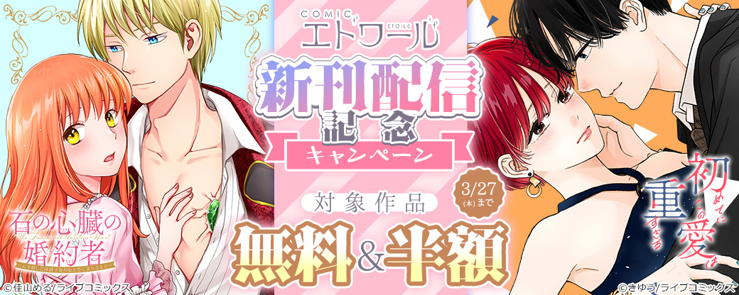 【ライブコミックス】COMICエトワール 新刊配信記念キャンペーン