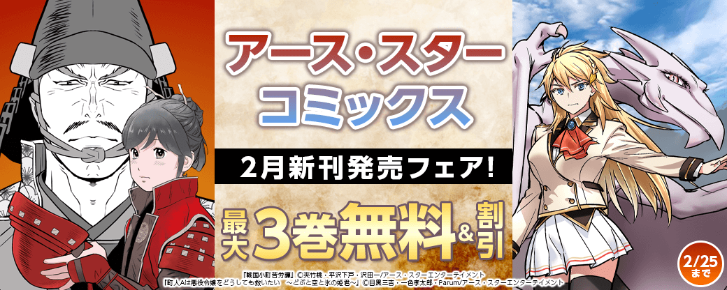 アース・スターコミックス 2月新刊発売フェア！