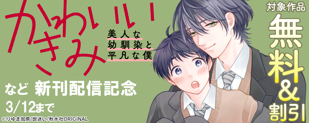 BL宣言『かわいいきみ～美人な幼馴染と平凡な僕～18【後編】』ほか新刊配信記念