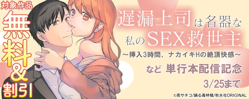 恋愛宣言『遅漏上司は名器な私のSEX救世主【単行本版】3～挿入3時間、ナカイキHの絶頂快感～【単行本版】』ほか新刊配信記念