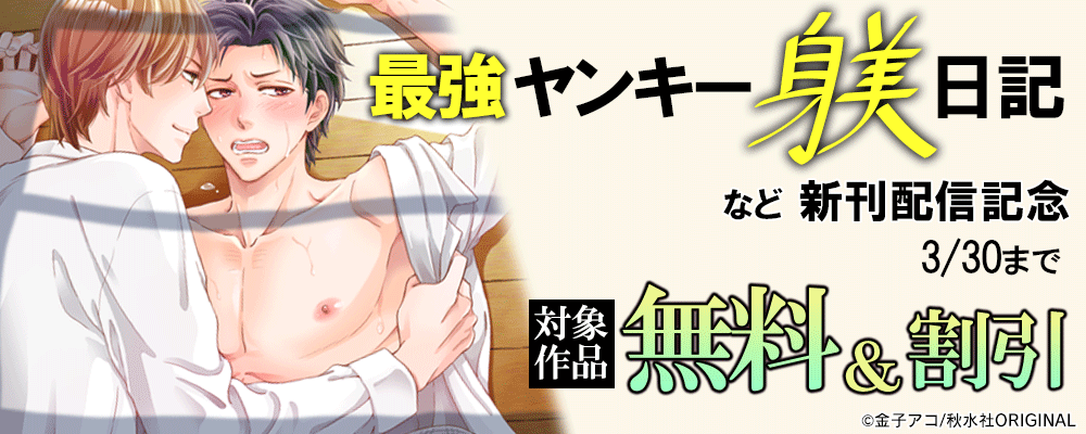 BL宣言『最強ヤンキー躾日記1-3』ほか新刊配信記念 無料＆割引