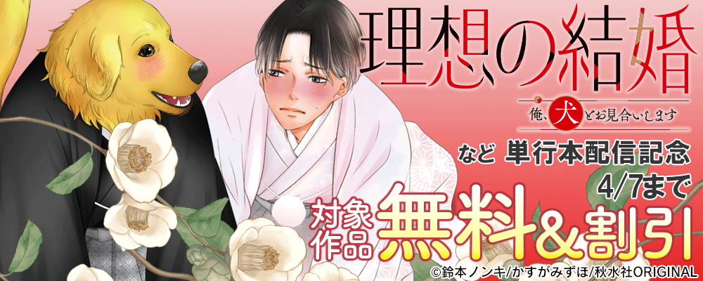 BL宣言『理想の結婚～俺、犬とお見合いします【単行本版】』ほか新刊配信記念 無料＆割引