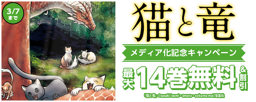 『猫と竜』メディア化記念キャンペーン