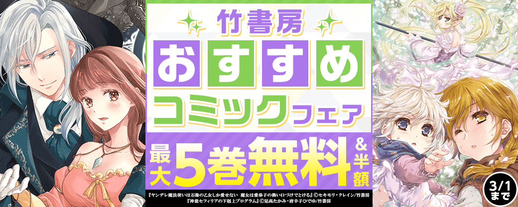 竹書房　おすすめコミックフェア