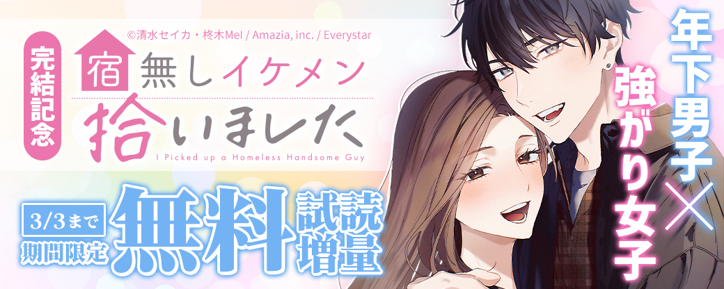 【年下男子 × 強がり女子 】『宿無しイケメン拾いました』完結記念★ 2巻無料フェア