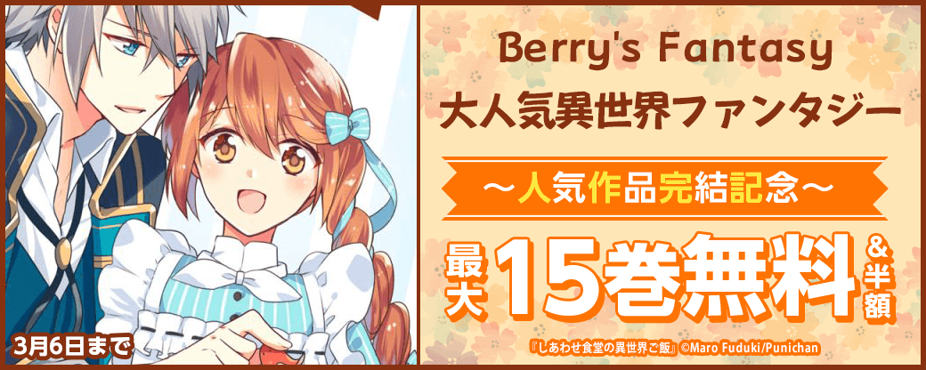 Berry's Fantasy 大人気異世界ファンタジー人気作品完結記念！最大15巻無料・半額キャンペーン