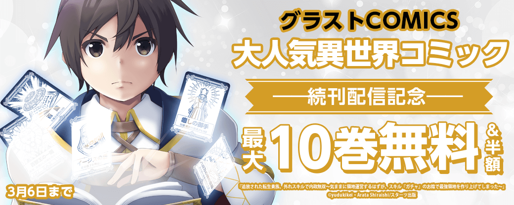 グラストCOMICS　大人気異世界コミック続刊配信記念　最大10巻無料！半額！＆試読増量キャンペーン