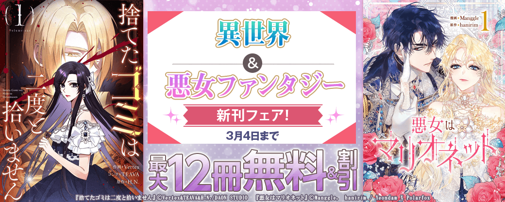 異世界&悪女ファンタジー新刊フェア！1巻無料など