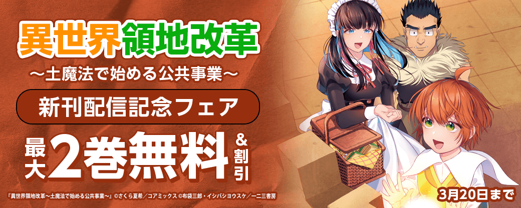 『異世界領地改革～土魔法で始める公共事業～』新刊配信記念フェア