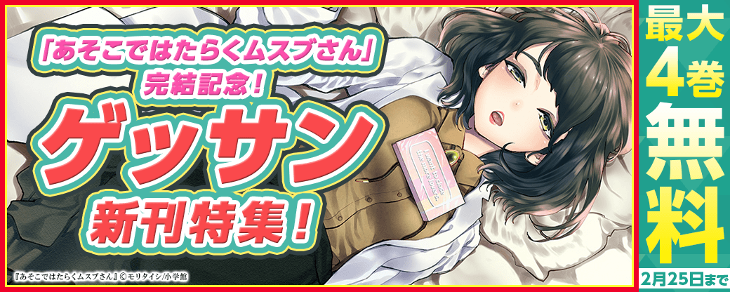 「あそこではたらくムスブさん」完結記念！ゲッサン新刊特集！