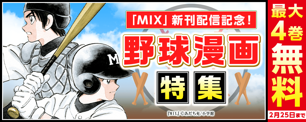 「MIX」新刊配信記念！野球漫画特集！