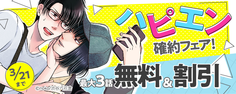 ハピエン確約フェア！　最大3話無料＆割引