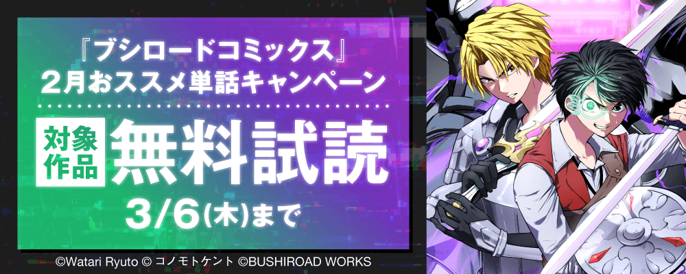 『ブシロードコミックス』2月おススメ単話キャンペーン