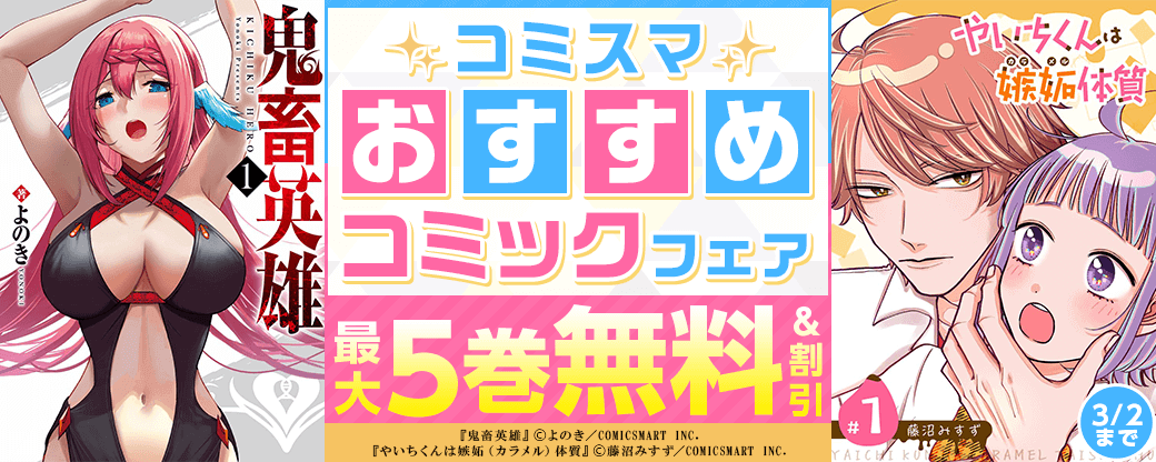 コミスマ　おすすめコミックフェア