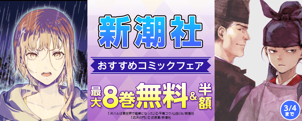 新潮社　おすすめコミックフェア