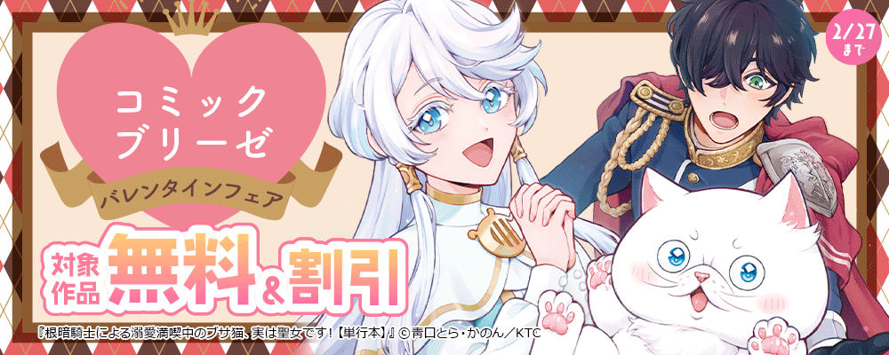 コミックブリーゼバレンタインフェア