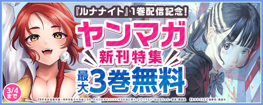 『ルナナイト』1巻配信記念！強くてカワイイ女の子が大集合！なヤンマガ新刊特集