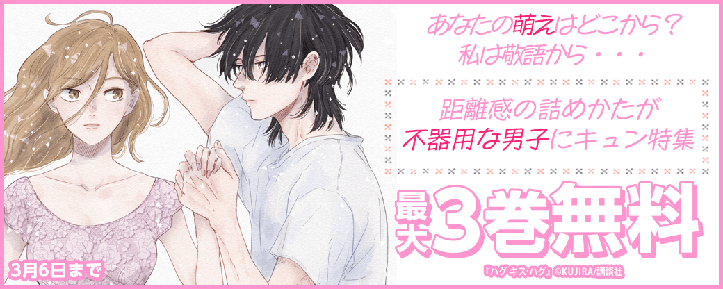 あなたの萌えはどこから？　私は敬語から・・・距離感の詰めかたが不器用な男子にキュン特集