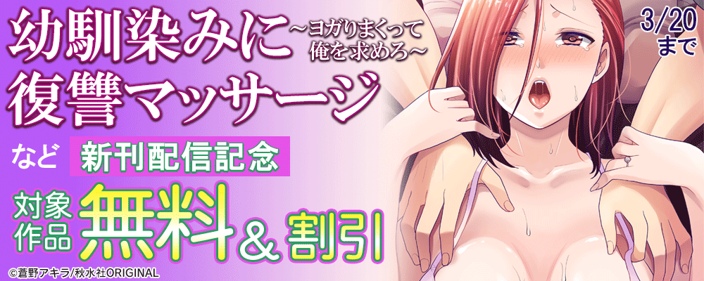 メンズ宣言 『幼馴染みに復讐マッサージ～ヨガりまくって俺を求めろ～52』 ほか新刊配信記念